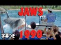 The Original JAWS RIDE 1990‐Universal Studios Florida