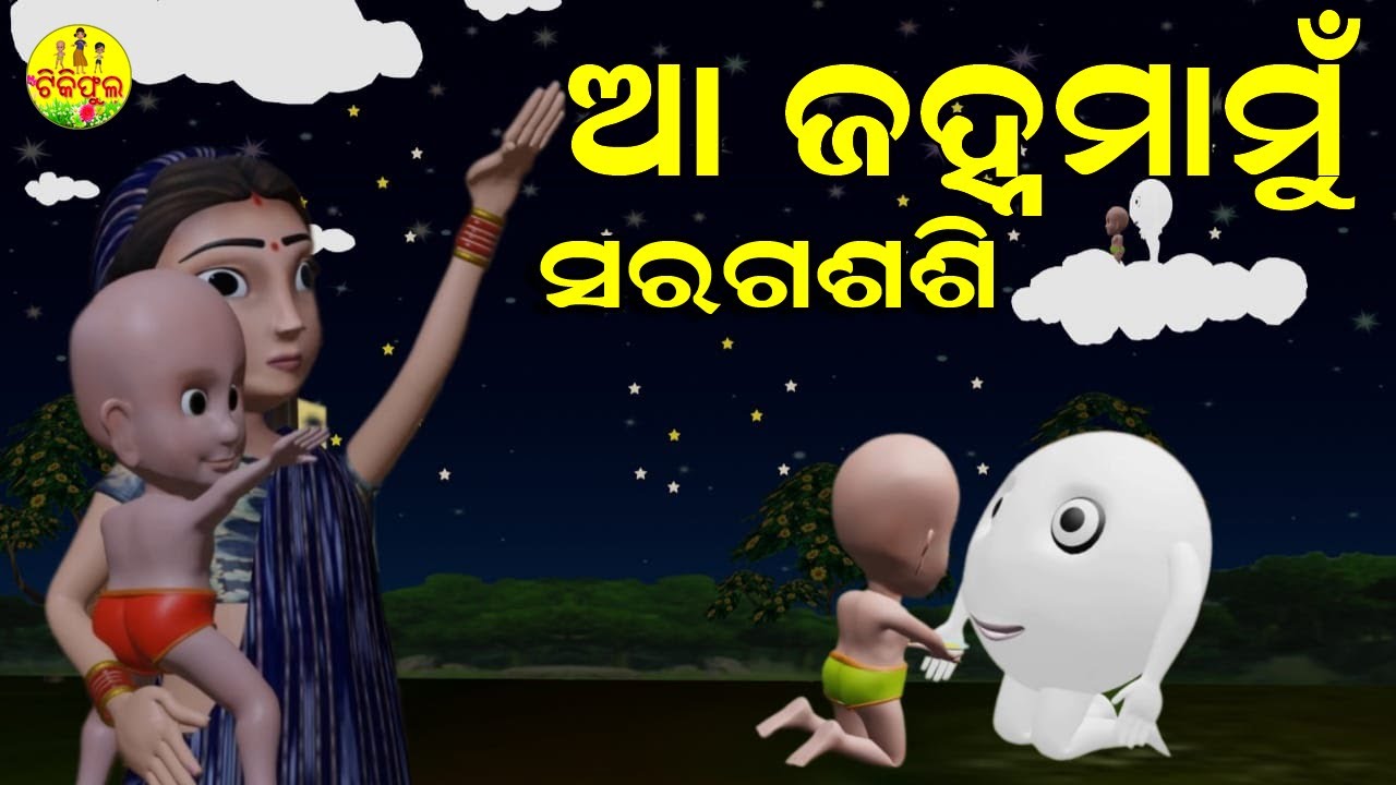 Aa Janha mamu Sarada Sashi  Odia cartoon Video  New Odia Rhymes  TikiPhula  animation video