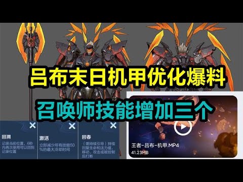 呂布末日機甲優化爆料，召喚師技能增加三個
