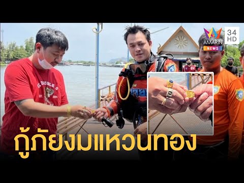 หนุ่มทำแหวนทอง 2 บาทตกแม่น้ำ กู้ภัยงมหาจนเจอ | ข่าวเที่ยงอมรินทร์ | 16 พ.ค.65