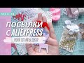 Посылки с aliexpress / скрапбукинг / распаковка