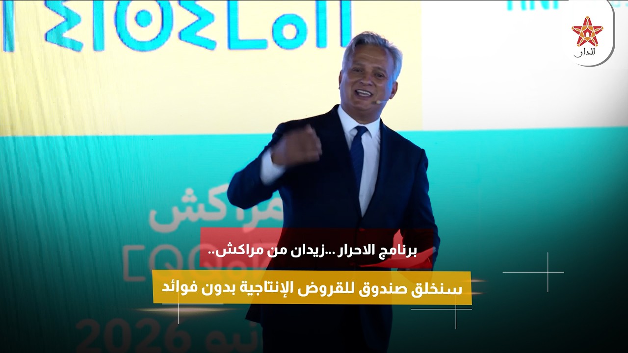 برنامج الاحرار …زيدان من مراكش.. سنخلق صندوق للقروض الإنتاجية بدون فوائد