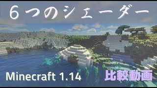 マイクラjava版1 14シェーダー比較動画 Youtube