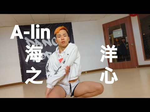 A-Lin 海洋之心 / Nick choreoraphy / Lyrical Jazz on FRI
