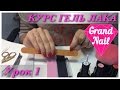 Материалы и инструменты для Покрытия Гель лаком "GRAND NAIL" Урок №1