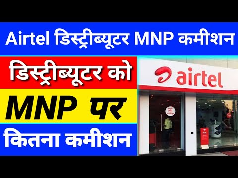 Airtel MNP Commission | Airtel Distributor MNP Commission | Airtel Distributor Activation Commission