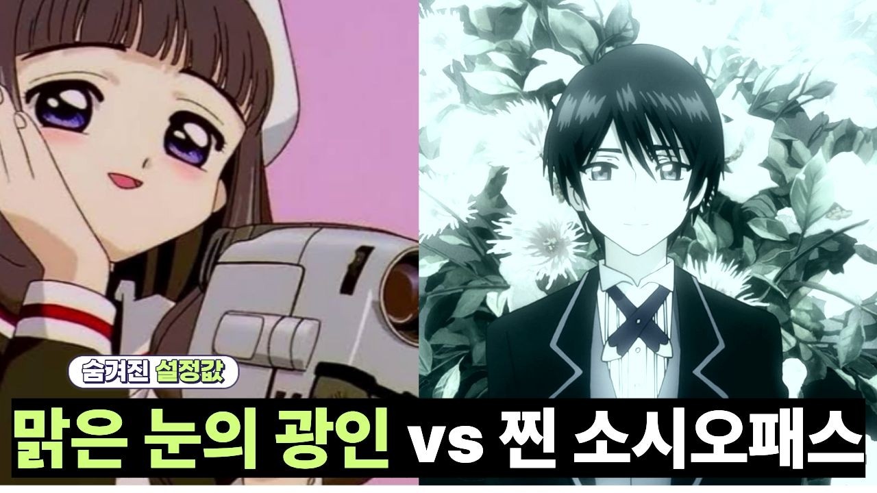 맑은 눈의 광인부터 소시오패스까지 | 카드캡터체리 캐릭터 '설정값' 총정리