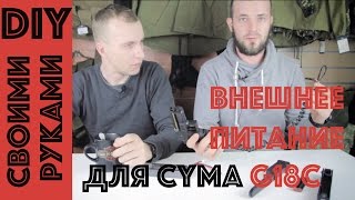 видео: DIY -  питание от внешнего аккумулятора для вашего Glock 18C CYMA картинка: DIY -  питание от внешнего аккумулятора для вашего Glock 18C CYMA