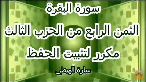 سورة البقرة  الثمن الرابع   من الحزب الثالث 3  مكرر لتثبيت الحفظ   رواية ورش  تلاوة سارة الهبطي