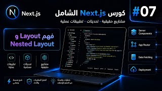 كورس Next.JS الشامل | فهم Layout و Nested Layout