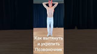 Как вытянуть позвоночник и одновременно укрепить. #позвоночник #balance #здоровье