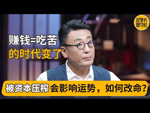 中国八字讲了富贵由天，老一辈不能再说不赚钱是因为不努力了！#窦文涛 #圆桌派