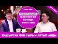 Гүлжигит Калыков  жашырган ЧОҢ СЫРЫН айтып алды/ТЕЗ КӨРҮҢҮЗ/sher channel/кофе тайм