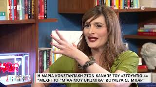 Η Μαρία Κωνσταντάκη στο «Στούντιο 4» | 19/05/2023 | EΡΤ