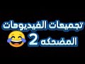 الحسن عادل Alhassan Adel تجميعات الفيديوهات المضحكه 2 الحسن عادل Alhassan Adel تجميعات الفيديوهات المضحكه 2