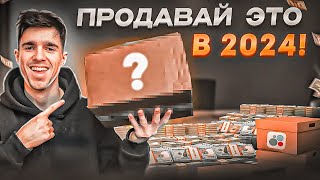 ТОП ЧЕТЫРЕ Товара на ПЕРЕПРОДАЖУ В 2024 ГОДУ! Что продавать на Авито?  Товарный бизнес