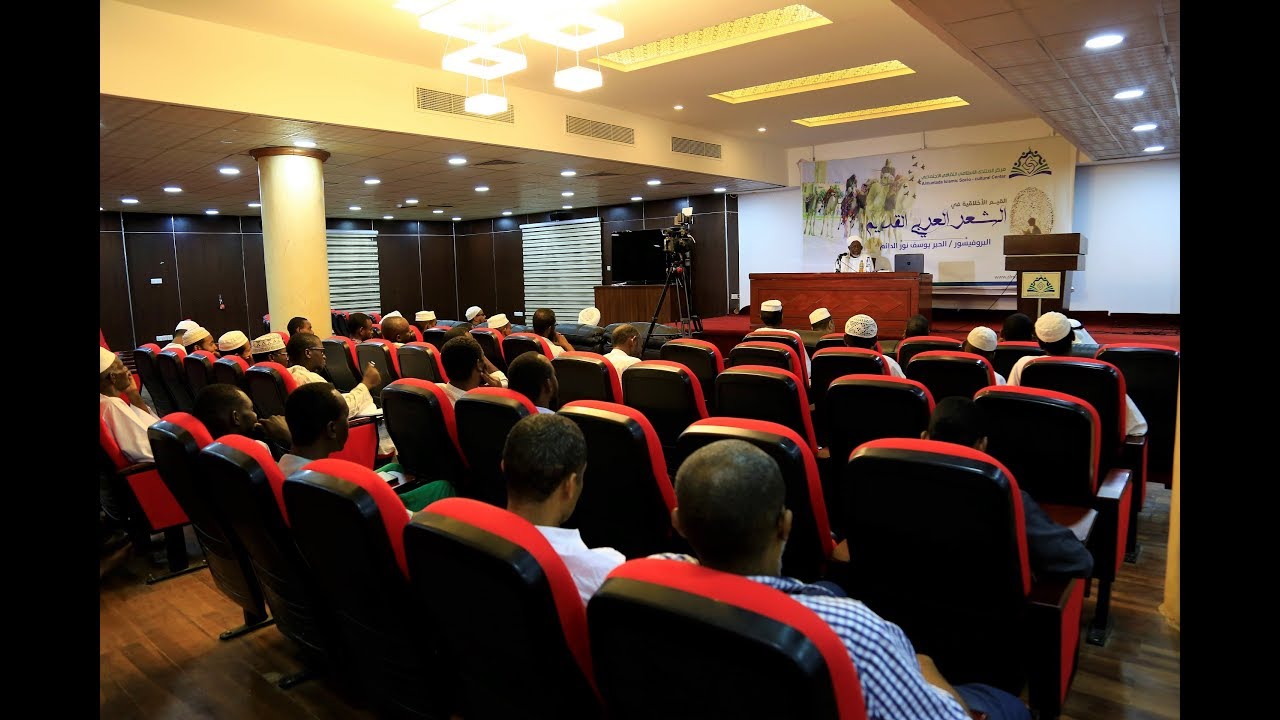 محاضرة | القيم الأخلاقية في الشعر العربي القديم | البروفيسور الحبر يوسف نور الدائم