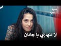 فترة الطلاق أجهدت جانان الصيف الأخير الحلقة 19 