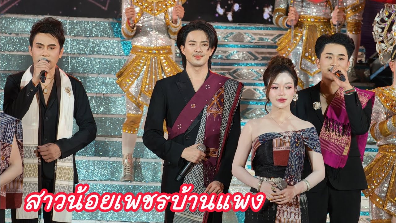 โชว์อลังการ สาวน้อยเพชรบ้านแพง อุ๋งอิ๋งเพชรบ้านแพง