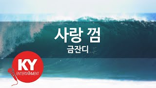 [KY ENTERTAINMENT] 사랑 껌 - 금잔디 (KY.77244) / KY Karaoke