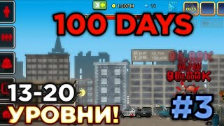 ПОМОЩЬ СПЕЦНАЗОВ | УРОВНИ 13-20 | 100 DAYS | #3