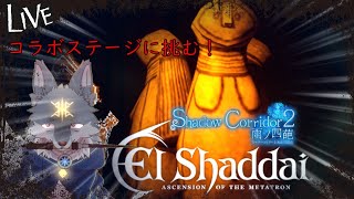 影廊２、エルシャダイ(コラボ)ステージやっていくよ！( #ShadowCorridor2 )