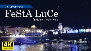 フェスタ・ルーチェin和歌山マリーナシティ（クリスマスイルミネーション）2022・Christmas illumination