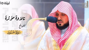 تلاوة مؤثرة لفواتح سورة هود للشيخ د. ماهر المعيقلي ليلة 15 كاملة مرئية ~ ليالي رمضان 1445هـ