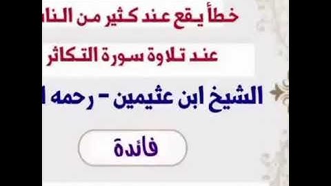 فائدة في قرأت سورة التكاثر ..الشيخ ابن عثيمين ..رحمه الله