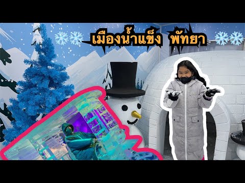 เมืองน้ำแข็ง พัทยา🥶🥶