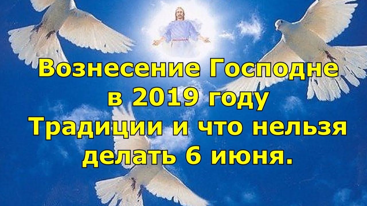 Смотреть Вознесение Господне в 2019 году видео Смотреть Вознесение Господне в 2019 году видео