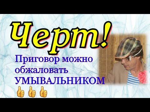 Чёрт. Чёрт на зоне и на воле / Петух рассказывает о себе