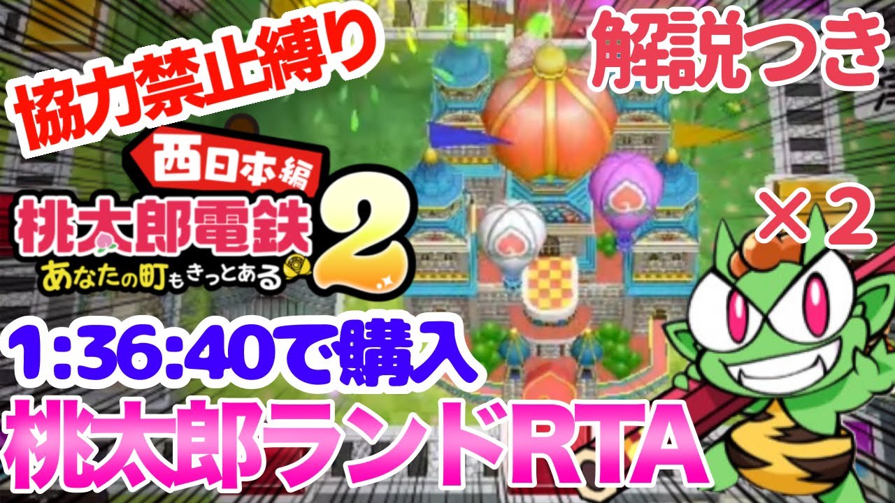 RTA Commentary] Momotetsu 2 Momotaro Land Purchase RTA 1:36:40 No