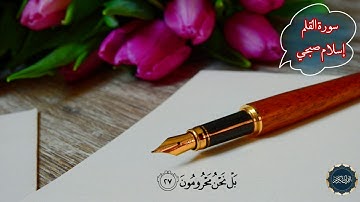 اسلام صبحي | سورة القلم
