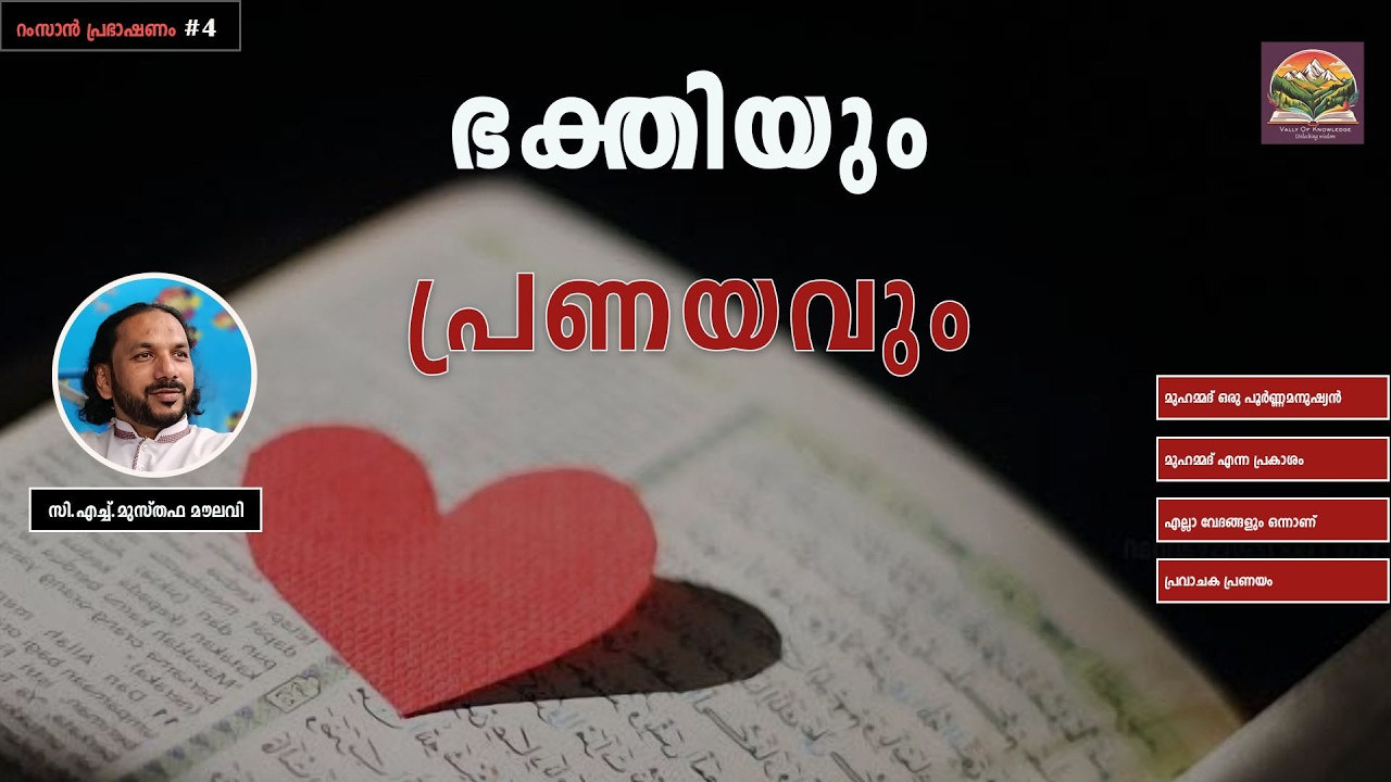 347 പ്രണയത്തിന്റെ പൂങ്കാവനം - റംസാൻ പ്രഭാഷണം - #4 - CH Musthafa Moulavi