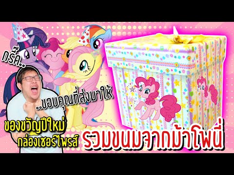 ของขวัญปีใหม่สุดเซอร์ไพรส์ จากม้าโพนี่ กล่องรวมขนม | แกะของขวัญปีใหม่ล่วงหน้ากัน