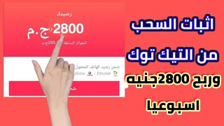 اثبات سحب 2800جنيه من التيك توك وطريقه سحب الارباح من برنامج التيك توك شرح طريقه الربح فى الوصف