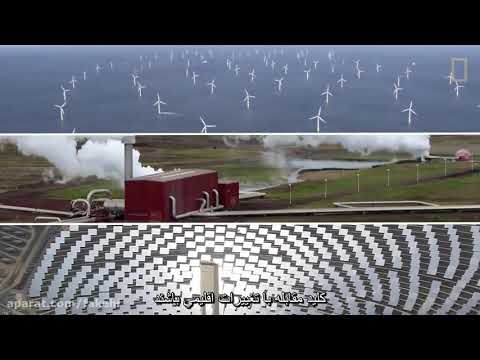 تصویری: دو مهم ترین اشکال انرژی های تجدیدپذیر چیست؟