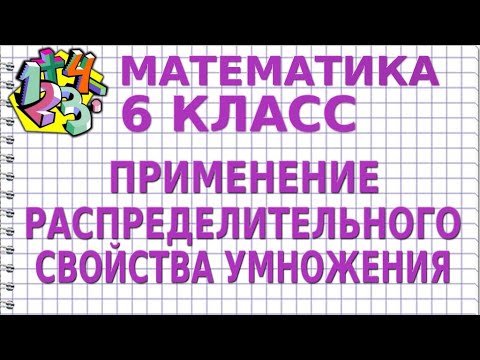 ПРИМЕНЕНИЕ РАСПРЕДЕЛИТЕЛЬНОГО СВОЙСТВА УМНОЖЕНИЯ. Видеоурок | МАТЕМАТИКА 6 класс