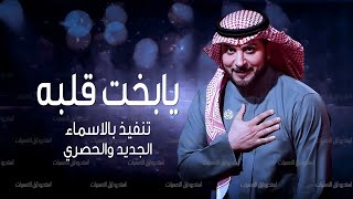 زفات        يا بخت قلبه   ماجد المهندس   بدون اسماء سمعها