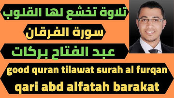 سورة الفرقان تلاوة تخشع لها القلوب للشيخ عبد الفتاح بركات good quran tilawat surah al furqan