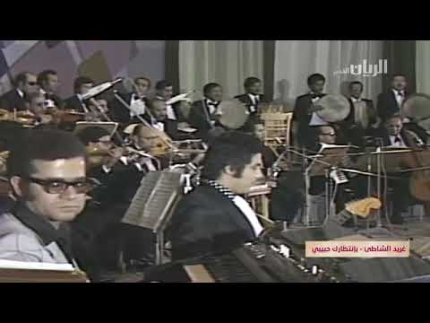 بانتظارك حبيبي غريد الشاطئ
