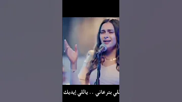 يلي بديت الرحلة معايا شكرا ليك يلي بترعاني ترانيم يوستينا سمير يسوع في القلب 