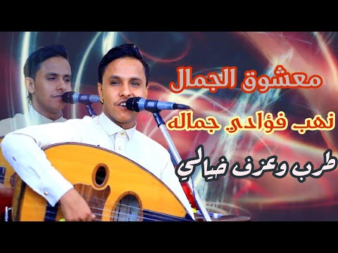 معشوق الجمال نهب فؤادي جماله طرب خيالي وعزف اسطوري واسلوب مختلف مع المجرم الصغير اصيل ابوبكر