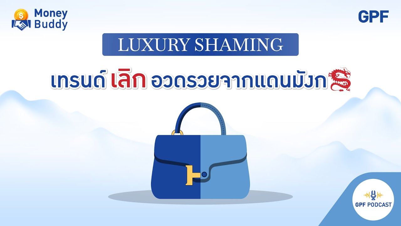 GPF PODCAST | รายการ Money Buddy EP 47 : Luxury Shaming เทรนด์เลิกอวดรวยจากแดนมังกร