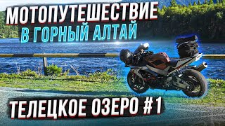 Одиночное Мото Путешествие На Спортбайке В Горный Алтай | Телецкое Озеро #1