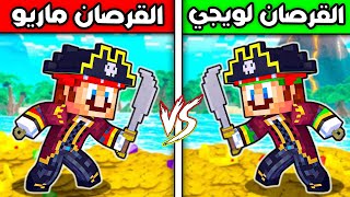 فلم ماين كرافت : القرصان ماريو ضد القرصان لويجي ؟!! 😱🔥