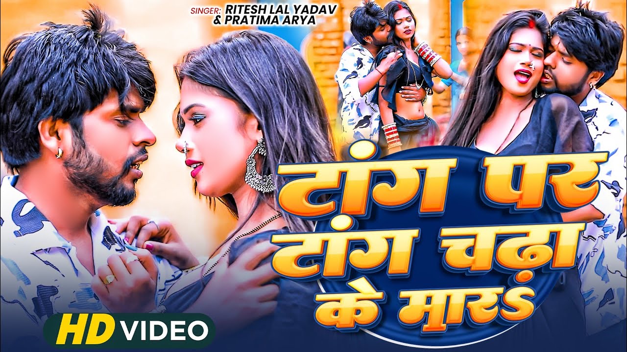 #video - टांग पर टांग चढा के मार | #Ritesh Lal Yadav Pratima Arya | Latest Bhojpuri Song 2026