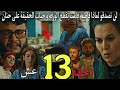 الحلقة 13 من مسلسل عش الطمع لن تصدقو لمذا فاطمة قامت بقطع الورقة و خبات لحقيقة على حنان لن تصدقو