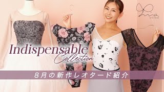 【23AW新作商品紹介】stina8月新作レオタード/Indispensableコレクションが登場！